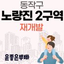 랜드마크행정 | 장승배기역 초 역세권, 45층 랜드마크 - 노량진2구역 시세 전망 총정리