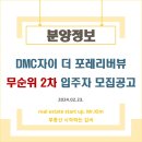 [분양정보] DMC자이 더 포레리버뷰 무순위 2차 입주자 모집공고