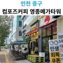 컴포즈커피 메가타워점