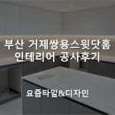 화이트타일(White tile) | 부산 아파트 리모델링, 거제쌍용스윗닷홈(쌍용1차) 시공 현장을 소개합니다.