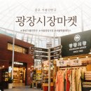 광주주단 | 종로 가볼만한곳 광장시장 먹거리부터 놀거리까지 새로워진 서울 핫플