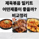 국민제육 | 집에서 해먹기 간편한 제육볶음 밀키트 추천 후기 비교(가격/맛 기준 정리)