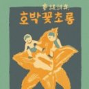 [재미마주] 호박꽃 초롱