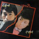 [LP] 나훈아, 주현미 - 나훈아 주현미 노래대결 2집 중고LP 판매합니다. 이미지