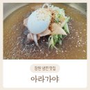 안민중학교 | 창원 안민동 신상 냉면맛집 아라가야 내돈내산 후기