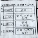 Re:부산~진해간 시외버스 운행 시간표 및 요금표 (동래&노포&울산 포함) 이미지