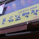 돈가스백작 이미지