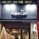 싸움의고수중계은행