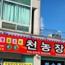 천농장식당 이미지