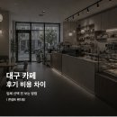 카페차이 - 마포구 양화로 59 | 대구 카페 인테리어 후기에서 보는 비용 차이와 업체 선택 방법
