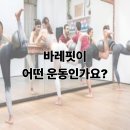 한쌤라인댄스(오전반) | [목감바레핏 / 목감다이어트운동] 목감 다이어트 운동 추천 ㅣ 라인이 달라지는 바레핏 수업 6월 오픈