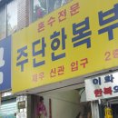 제우주단