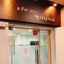 연세u치과의원 이미지