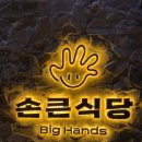 손큰식당 이미지