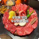 화로구이 | 보정동 맛집 분위기 좋은 카페거리 우상화로구이 우 세트 후기