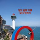 등대카페 - 화성시 | 등대카페