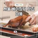 강남대로107길 18 | 서울 강남 북경오리 베이징덕 맛집 신사역 회식 룸식당 따뚱