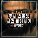 스몰렛 | 주시 스몰렛 사건 파헤치기 : 반전의 반전 넷플릭스 다큐 솔직후기