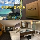 투몬스터캔커피 - 평택시 궁2길 55 | 괌 태교여행, 숙소는 여기로 끝났어요 내돈내산 두짓타니 괌 리조트 오션뷰 투몬비치