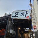 서울대입구 숨은맛집 닭도리탕 육사시미 1979포차 후기