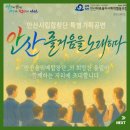 안산시립합창단 특별기획공연 ’안산, 즐거움을 노래하다’ | [공지] [참여안내] 안산시립합창단 특별공연(+안산울리메합창단 공연)