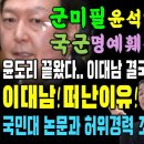 군미필 윤석열 또 망했다, 국군 폄하 망언 대역풍! 이대남들 홍준표로 다 떠났다, 공식 확인 (윤석열 이대남 떠난 이유 이미지