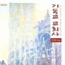 전 합동신학대학원대학 교수 김영재 지음『기독교 교회사』(합동신학대학원출판부 간행) 소개 이미지