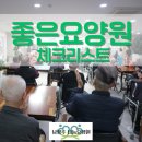 좋은요양원 고르는 법! 현명한 선택을 위한 핵심 체크포인트