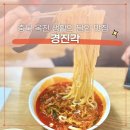 성왕로 옥천-15-1 | 생활의달인 짬뽕 맛집 충북 옥천 경진각｜양배추 한가득 짬뽕 내돈내산 후기