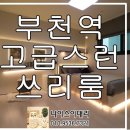 송내초교 사거리(송내초교) 이미지