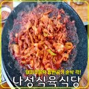 나성식육식당