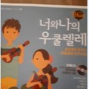 너와 나의 우쿨렐레 이미지