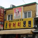화평동냉면 이미지