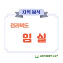 &#34; 부동산 / 공매 &#34; [지역분석 4] 전라북도 임실군