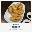 부흥루 | 공주 여행 공산성 점심 맛집 중국집 부흥루