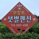 열린펜션 | 무창포 샛별펜션 숙박 후기 &amp; 아침 도미 꽃게 새우 지리탕