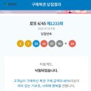 1233 | 로또 1233회 후기