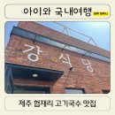 김태희고기국수고기국밥 | 제주 협재리 맛집 강식당 고기국수 국밥 아침해장 후기