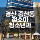 경산 중산동 파티마연합 정소아청소년과의원