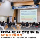 [세계시민학교]함께 만드는 평화의 숲 | KOICA-시민사회 전략형 파트너십 5년 성과 포럼 후기 | “현장에서 정책으로, 그리고 지속가능성으로...