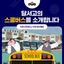 [2023] 달서고등학교의 스쿨버스를 소개합니다!