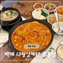 [창원]유니시티 근처 삼계탕 맛집 백제13월삼계탕 창원중동점 투움바찜닭과 방문후기