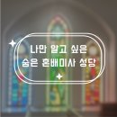 나만 알고 싶은 숨은 혼배미사 명소 도림성당 계약 후기🕊(예약금·예약방법까지)