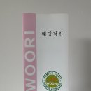 [산전검사] 동춘동 우리산부인과 - 웨딩검진 후기 및 비용