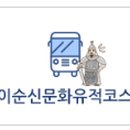 이순신문화유적코스 이미지