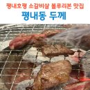 호평 천마산-1[호평-2] | 평내호평맛집 두께 블루리본 소갈비살 찐맛집 후기