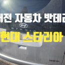 구암동285 | 대전 스타리아 배터리 교체 AGM80R 유성 구암동 매장 방문 교체 후기