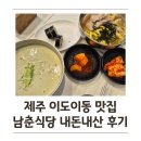 남춘식당 | 제주 남춘식당 콩국수, 김밥, 멸고국수 내돈내산 후기. 평일 점심 웨이팅.