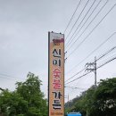 신미숯불 이미지