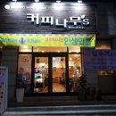 커피나무&와플칸 이미지